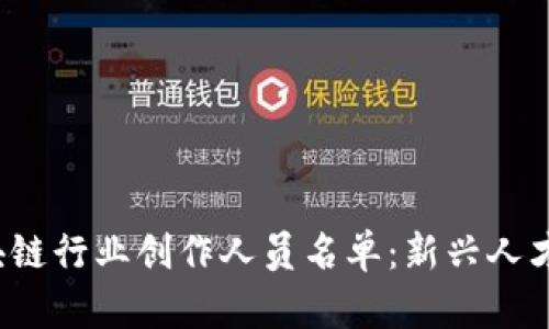 2023年区块链行业创作人员名单：新兴人才与创新力量