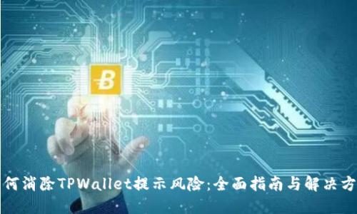 如何消除TPWallet提示风险：全面指南与解决方案