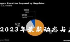 创宇区块链：2023年最新动态与未来趋势解析