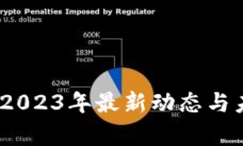 创宇区块链：2023年最新动态与未来趋势解析