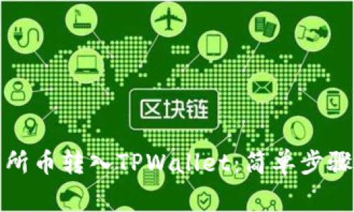 如何将交易所币转入TPWallet：简单步骤与注意事项
