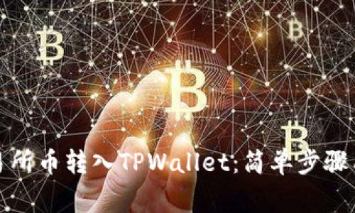 如何将交易所币转入TPWallet：简单步骤与注意事项