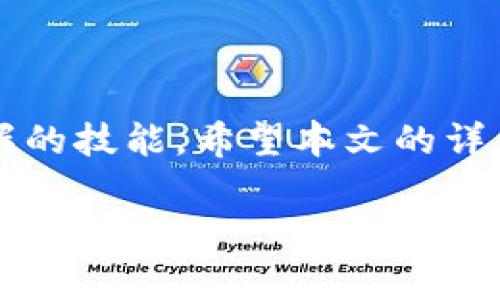   如何将Bag币充值到TPWallet：详细操作指南与注意事项 / 

 guanjianci Bag币, TPWallet, 加密货币, 钱包充值 /guanjianci 

什么是Bag币？
在进入Bag币如何充值到TPWallet的过程之前，首先需要了解什么是Bag币。Bag币是一种在加密市场中逐渐崭露头角的数字资产，它的价值不仅在于其自身的交易潜力，更在于它作为一种智能合约平台数字货币的创新特性。Bag币的智能合约功能使其能够在各种去中心化应用场景中发挥重要作用。这种独特的功能吸引了广大投资者的关注，尤其是在当前显得尤为重要。

TPWallet简介
TPWallet是一个多链数字货币钱包，支持各类加密资产的存储与交易。用户不仅可以在这里安全存储各类数字货币，还可以通过其便捷的界面轻松管理自己的资产。TPWallet的安全性和用户体验在行业内备受认可，因此，越来越多的用户选择将各类加密货币存放于此，尤其是像Bag币这样的新兴数字资产。

Bag币充值到TPWallet的前期准备
在进行充值操作之前，有几个准备步骤需要确认。首先，确保你已经创建了TPWallet账户。这个过程通常简单快捷，只需要手机号或者邮箱认证。其次，确认你的Bag币已经在支持的交易平台上进行过交易，且有足够的余额。此外，用户需要了解充值的网络类型，因为有些币种在不同的链上可能价格和手续费差异较大。

详细充值步骤
充值Bag币到TPWallet的步骤可以分为几大环节，下面将逐步展开介绍：

h4步骤一：登录TPWallet账户/h4
首先，打开TPWallet的官方网站或者应用程序，输入你的账号和密码进行登录。如果你是新用户，记得先注册并进行身份验证以确保账户安全。

h4步骤二：获取Bag币充值地址/h4
登录后，进入“资产管理”或“充值”页面，选择Bag币。在这个页面，TPWallet会为你生成一个专属的充值地址。注意，这个地址是非常重要的，因为所有的Bag币都需要发送到这个地址才能成功充值。

h4步骤三：在交易所操作/h4
找到你购买Bag币的交易所，例如币安、火币等，登录到你的账户。在“资产”或“钱包”页面中，找到Bag币，并选择“提现”操作。接下来，将之前从TPWallet复制的充值地址粘贴到提币地址栏，并输入你要充值的数量。在确认信息无误后，提交申请。通常情况下，提币会收取一定的手续费，记得准备好相应的手续费。

h4步骤四：确认交易状态/h4
发送完Bag币之后，可以在TPWallet的“资产”页面查看余额变化。一般情况下，网络确认需要一定的时间，请耐心等待。可以在交易所的提现记录中查看交易状态，一旦交易完成，Bag币会自动到账。

操作中需注意的事项
在充值Bag币到TPWallet的过程中，有几项需要特别注意的事项：

ul
  li确保认真核对充值地址：发送加密货币至错误的地址将导致资金损失，无法恢复。/li
  li选择正确的网络类型：有些交易所支持多条网络，你需确保在正确的网络下进行提现。/li
  li注意手续费问题：在选择提现金额时，也要考虑到手续费的部分，确保充值金额符合你的需求。/li
/ul

可能遇到的常见问题及解决方案
充值过程中难免会遇到各种问题，以下是一些常见问题及解决方案：

h4问题一：充值地址错误/h4
如果你不小心复制了错误的充值地址，一旦发送，将无法恢复。因此，在进行任何转账前，建议多次核对地址。

h4问题二：交易没有到账/h4
如果Bag币在发送后较长时间还没有到账，首先检查交易所的提现记录是否显示成功，随后也可以在区块链浏览器中查看该笔交易的状态。如果交易状态为“已完成”，但仍未到账，请联系TPWallet客服获取帮助。

h4问题三：手续费过高/h4
不同交易平台和网络的手续费各不相同。如果你发现手续费超出预期，可以选择在低峰时段进行交易，通常手续费会降低。

总结
随著数字资产市场的不断发展，越來越多的用户开始意识到如何安全、高效地管理自己的资产显得尤为重要。在这个过程中，了解如何将Bag币充值到TPWallet是一个值得掌握的技能。希望本文的详细操作指南能够助你顺利完成充值，使你在加密货币的投资旅程中越走越远。

若有更多疑问，欢迎随时咨询相关的技术支持团队，记得保持信息的安全与私密。祝您在数字货币投资中取得成功！