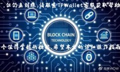   如何将Bag币充值到TPWallet：详细操作指南与注意
