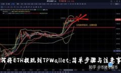 如何将ETH提现到TPWallet：简单步骤与注意事项