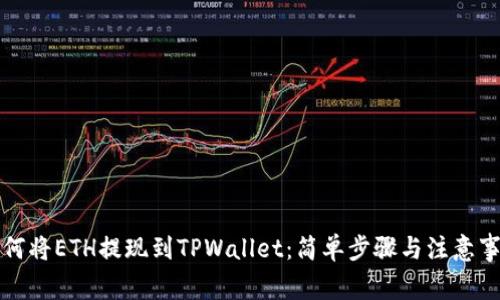 如何将ETH提现到TPWallet：简单步骤与注意事项
