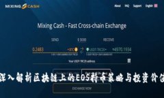 深入解析区块链上的EOS持币策略与投资价值