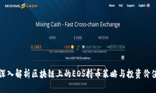 深入解析区块链上的EOS持币策略与投资价值