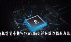 如何将数字货币转入TPWallet：详细操作指南与注意
