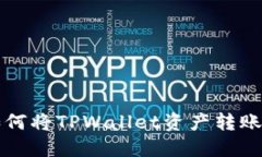 一步步教你如何将TPWallet资产转账到抹茶交易所