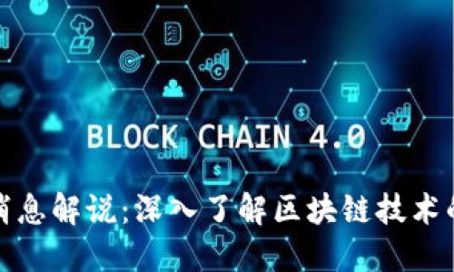 区块链最新消息解说：深入了解区块链技术的动向与影响