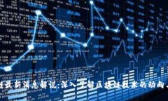 区块链最新消息解说：深入了解区块链技术的动