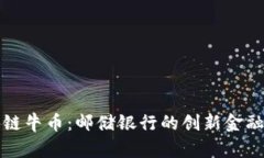 区块链牛币：邮储银行的创新金融革命