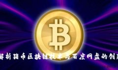 深入解析猪币区块链技术与百度网盘的创新应用