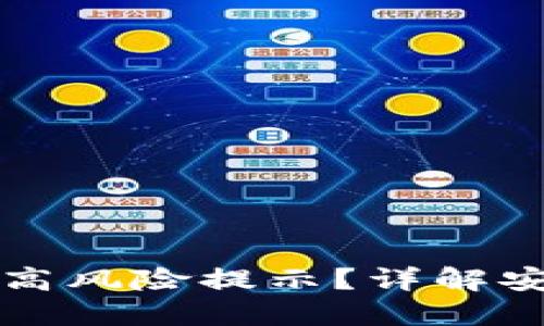 如何取消TPWallet高风险提示？详解安全策略与操作步骤