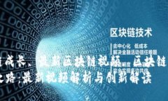 yinpin/yinpin  区块链视频, 区块链成长, 最新区块链