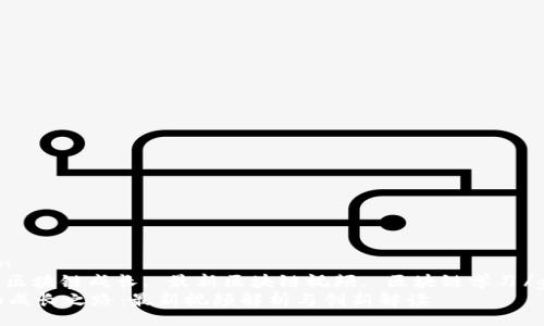 yinpin/yinpin  
区块链视频, 区块链成长, 最新区块链视频, 区块链学习/guanjianci  
探索区块链的成长之路：最新视频解析与创新解读