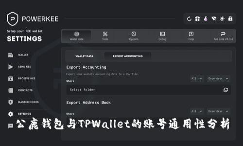 公鹿钱包与TPWallet的账号通用性分析