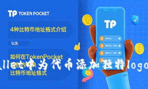 如何在TPWallet中为代币添加独特logo：一步步指南
