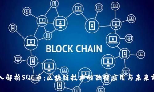 深入解析SQL币：区块链技术的独特应用与未来前景