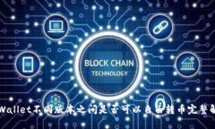 TPWallet不同版本之间是否可以自由转币完整解析