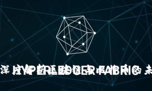 翟山鹰深度解析区块链与比特币的未来趋势