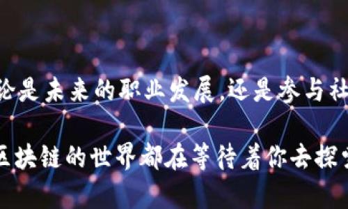   币龙网区块链小白课堂：从零基础到懂行，轻松入门区块链与数字货币 / 

 guanjianci 区块链, 数字货币, 入门教程, 币龙网 /guanjianci 

引言：拥抱区块链时代
在当今科技迅猛发展的时代，区块链技术正逐渐渗透到各行各业。无论是在金融、物流，还是在医疗、艺术等领域，区块链的应用正在深刻改变着传统的工作方式和生活习惯。对于许多人来说，这是一种全新的概念，仿佛来自未来的科技，令人既兴奋又迷惑。为了帮助那些对区块链一无所知的小白用户，币龙网特别推出了“区块链小白课堂”，旨在以简单易懂的方式解读这个复杂的世界。

什么是区块链？
区块链（Blockchain）是一种去中心化的分布式数据库技术。它的核心在于将数据以“区块”的形式串联成链，每一个区块包含了一定的信息。每个区块都有独特的标识符，称为哈希值，这使得任何对区块链中数据的篡改都可以被追踪和识别。这种不可篡改性和透明性是区块链技术的两大显著特点。

简单地说，区块链就像一本公开的账本，任何人都可以查看上面的记录，但没有人能够随意篡改。正因如此，区块链被广泛认为是一种可信赖的信息存储和交换方式。从比特币到以太坊，从智能合约到去中心化金融（DeFi），区块链技术正在为我们开启新的可能性。

为什么你需要了解区块链？
在如今这个信息快速传播的时代，懂得区块链不仅是一种趋势，甚至可以说是必要。以下是几个你需要了解区块链的理由：

ul
listrong未来职业发展：/strong许多科技公司、金融机构和创业公司都在寻找有区块链知识的人才，了解区块链将为你的职业发展打开新的大门。/li
listrong投资机会：/strong随着数字货币的流行，区块链技术带来了全新的投资机会。如果你有兴趣进入这个市场，理解背后的技术是必不可少的。/li
listrong增强信息安全：/strong区块链的防篡改特性使其在数据存储、身份验证等方面具有巨大的潜力。了解这项技术，你就能在信息安全的环境中更加游刃有余。/li
listrong参与社会创新：/strong区块链不仅仅是金融工具，它还有可能改变教育、医疗等领域。如果你希望参与这样的社会创新，了解区块链是基础。/li
/ul

区块链的工作原理
区块链的工作原理可以用几个简单的步骤来概述：

ol
li首先，交易信息被打包成一个区块。/li
li接下来，这个区块会通过网络中的多个节点进行验证。在这个过程中，每个节点都会检查交易的合法性。/li
li一旦交易被确认，该区块就会被添加到现有的区块链中，并且整个网络会同步更新。/li
li最后，区块链的透明性确保每个人都可以查看这些记录，从而维护了数据的安全性和信任度。/li
/ol

这种去中心化的特点使得区块链比传统的中心化数据库系统更加安全。想象一下，如果一个银行的服务器遭到了攻击，所有的数据可能会被损坏或盗取。但在区块链系统中，攻击者需要入侵整个网络，这几乎是不可实现的。

币龙网的角色和优势
作为一个致力于将区块链技术普及化的平台，币龙网在教育用户方面发挥了重要的作用。通过“区块链小白课堂”，币龙网提供了丰富的学习资源和实用的工具，旨在帮助用户快速掌握区块链的基本概念和应用。以下是币龙网的一些优势：

ul
listrong简单易懂的教程：/strong币龙网的课程内容经过专业团队评审，确保无论是新手还是有一定基础的用户都能轻松理解和吸收。/li
listrong丰富的互动社区：/strong用户可以在币龙网上与其他区块链爱好者进行讨论，分享学习心得，互相促进，强化学习效果。/li
listrong专业的支持团队：/strong币龙网配备了专业的技术支持团队，随时为用户提供帮助和解答疑惑，让学习过程更加顺畅。/li
listrong实时更新的信息：/strong区块链行业瞬息万变，币龙网会定期更新课程和资讯，确保用户获取最新的信息与技术动态。/li
/ul

如何开始你的区块链学习之旅
区块链的学习旅程不必复杂，只要你愿意，随时可以启动。以下是一些建议，希望能帮助你更有效地进行学习：

ol
listrong从基础知识入手：/strong选择一些入门课程，熟悉区块链的基本概念、术语和原理。这是理解后续内容的基石。/li
listrong参与实践：/strong理论知识固然重要，但实际操作能够加深理解。尝试使用一些简单的区块链工具，甚至可以尝试创建一个简单的数字钱包。/li
listrong关注新闻与发展：/strong关注相关的新闻和技术动态，了解区块链行业的新趋势与新应用，会让你在学习中获得更多启发。/li
listrong与他人交流：/strong加入相关的社群或论坛，与他人分享学习经验，讨论问题，参与线下或线上研讨会，增强学习的乐趣。/li
/ol

结语：不再做区块链小白
区块链技术的未来无可限量，而你对它的理解将直接影响你在这个时代中的选择。通过币龙网的“区块链小白课堂”，你将能够掌握必要的知识，开启自己的区块链学习之旅。无论是未来的职业发展，还是参与社会创新，懂得区块链都是一次宝贵的财富。

现在就行动起来，加入币龙网，告别小白身份，成为真正的区块链达人吧！通过不断的学习与实践，你将会看到这个看似复杂的世界原来如此简单而精彩。无论你的目标是什么，区块链的世界都在等待着你去探索，去了解，去创新。