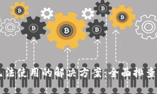 TPWallet无法使用的解决方案：全面排查与修复指南