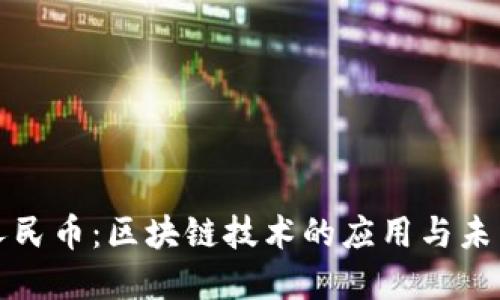 数字人民币：区块链技术的应用与未来展望
