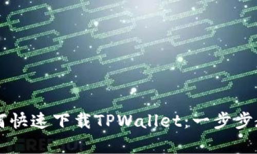 苹果手机用户如何快速下载TPWallet：一步步教你最简单的方法