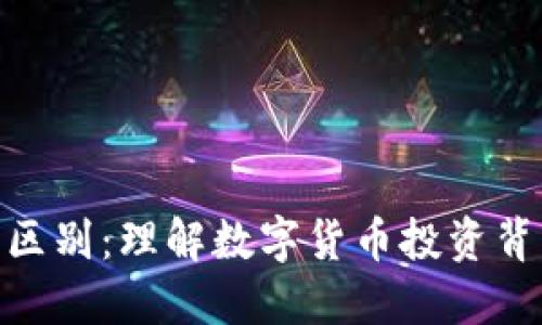 炒币与区块链的区别：理解数字货币投资背后的技术与概念