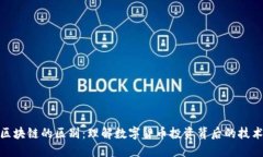 炒币与区块链的区别：理解数字货币投资背后的