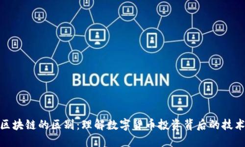 炒币与区块链的区别：理解数字货币投资背后的技术与概念