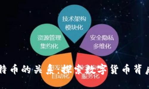 区块链与比特币的关系：探索数字货币背后的底层技术
