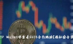 如何在TP Wallet中查看SHIB合约地址？揭秘安全便捷