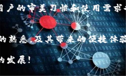 对许多用户而言，数字钱包的视觉设计是一种关键的用户体验要素。TP Wallet的图标变化引起了广泛的关注和讨论。在这篇文章中，我们将深入探讨TP Wallet图标改动的原因、影响及用户对此变化的反应，同时提供一些实用的方法，帮助用户适应和使用新的图标。

TP Wallet图标改动的背景
首先，我们需要了解为什么TP Wallet会进行图标的改动。这种变化通常会涉及品牌重塑、用户体验或是与市场趋势的同步。TP Wallet作为一款日益流行的数字钱包应用，可能希望通过更新图标，使其更加现代和吸引用户，从而提高品牌辨识度。

新图标的设计理念
新图标的设计背后往往蕴含着深刻的理念。例如，设计师可能考量了如何通过颜色、形状和图案来传达安全、便捷、信任等应用特性。新的TP Wallet图标可能采用了更加简约或抽象的图形，用以体现数字时代的简洁与高效。

用户的反应
对于任何形式的视觉变化，用户的反应往往是两极化的。在初期，有些用户可能会因为不适应而感到困惑，甚至怀疑新的图标是否真的能够代表TP Wallet的价值。不过，随着时间的推移，许多用户逐渐接受并欣赏这种变化，尤其是当他们发现新图标在功能定位和易用性上的提升时。

适应新变化的方法
面对新的TP Wallet图标，用户可以采取以下几种方法来更好地适应：
ul
  listrong主动了解：/strong多阅读关于图标变化的官方解读，例如TP Wallet的公告或社交媒体上的帖子，以便了解设计背后的原因和意义。/li
  listrong使用体验：/strong多多练习使用新图标，注意其在操作流程中的功能表象，帮助自己更快地适应。/li
  listrong反馈通道：/strong如果用户对新图标仍有不适，可以通过官方渠道反馈自己的想法，参与到讨论中去，这样不仅可以让品牌了解用户的需求，也能为自己争取更多使用上的便利。/li
/ul

文化与设计的关联
图标不仅是一个品牌的标识，它还承载了文化的传递。这次TP Wallet的图标改动，有可能是对当前数字文化的一种回应。在快速变革的科技带动下，用户的审美习惯和使用需求也在不断演变。因此，TP Wallet选择更新图标，实际上是在与用户的生活方式与文化语境对话。

结语
总的来说，TP Wallet图标的改动反映了品牌对用户体验与市场发展趋势的深刻理解。虽然在初期可能会引起一些不适和争议，但随着用户对新图标的熟悉，及其带来的便捷体验，必然会逐渐被更多的人接受。作为用户，我们也应以开放的心态去迎接这种变化，积极探索新的使用方式，享受数字钱包为我们带来的便利和安全。 

了解这一切，对我们适应新图标的过程将会大有帮助。同时，这也提醒我们，技术与设计是不断进化的，作为用户，始终保持学习的心态，共同推动创新的发展!