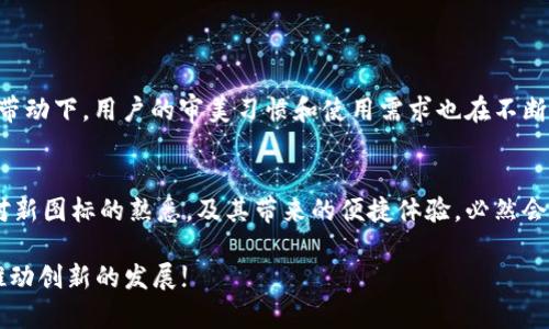 对许多用户而言，数字钱包的视觉设计是一种关键的用户体验要素。TP Wallet的图标变化引起了广泛的关注和讨论。在这篇文章中，我们将深入探讨TP Wallet图标改动的原因、影响及用户对此变化的反应，同时提供一些实用的方法，帮助用户适应和使用新的图标。

TP Wallet图标改动的背景
首先，我们需要了解为什么TP Wallet会进行图标的改动。这种变化通常会涉及品牌重塑、用户体验或是与市场趋势的同步。TP Wallet作为一款日益流行的数字钱包应用，可能希望通过更新图标，使其更加现代和吸引用户，从而提高品牌辨识度。

新图标的设计理念
新图标的设计背后往往蕴含着深刻的理念。例如，设计师可能考量了如何通过颜色、形状和图案来传达安全、便捷、信任等应用特性。新的TP Wallet图标可能采用了更加简约或抽象的图形，用以体现数字时代的简洁与高效。

用户的反应
对于任何形式的视觉变化，用户的反应往往是两极化的。在初期，有些用户可能会因为不适应而感到困惑，甚至怀疑新的图标是否真的能够代表TP Wallet的价值。不过，随着时间的推移，许多用户逐渐接受并欣赏这种变化，尤其是当他们发现新图标在功能定位和易用性上的提升时。

适应新变化的方法
面对新的TP Wallet图标，用户可以采取以下几种方法来更好地适应：
ul
  listrong主动了解：/strong多阅读关于图标变化的官方解读，例如TP Wallet的公告或社交媒体上的帖子，以便了解设计背后的原因和意义。/li
  listrong使用体验：/strong多多练习使用新图标，注意其在操作流程中的功能表象，帮助自己更快地适应。/li
  listrong反馈通道：/strong如果用户对新图标仍有不适，可以通过官方渠道反馈自己的想法，参与到讨论中去，这样不仅可以让品牌了解用户的需求，也能为自己争取更多使用上的便利。/li
/ul

文化与设计的关联
图标不仅是一个品牌的标识，它还承载了文化的传递。这次TP Wallet的图标改动，有可能是对当前数字文化的一种回应。在快速变革的科技带动下，用户的审美习惯和使用需求也在不断演变。因此，TP Wallet选择更新图标，实际上是在与用户的生活方式与文化语境对话。

结语
总的来说，TP Wallet图标的改动反映了品牌对用户体验与市场发展趋势的深刻理解。虽然在初期可能会引起一些不适和争议，但随着用户对新图标的熟悉，及其带来的便捷体验，必然会逐渐被更多的人接受。作为用户，我们也应以开放的心态去迎接这种变化，积极探索新的使用方式，享受数字钱包为我们带来的便利和安全。 

了解这一切，对我们适应新图标的过程将会大有帮助。同时，这也提醒我们，技术与设计是不断进化的，作为用户，始终保持学习的心态，共同推动创新的发展!