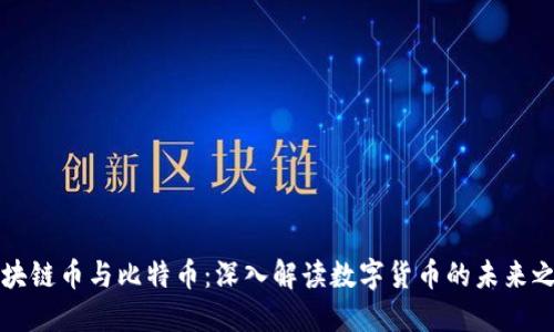 区块链币与比特币：深入解读数字货币的未来之路