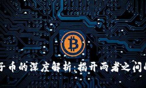 区块链与电子币的深度解析：揭开两者之间的区别与联系