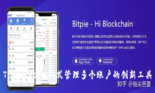 TPWallet：一站式管理多个账户的创新工具