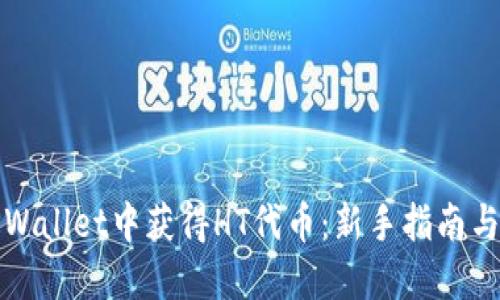 如何在TPWallet中获得HT代币：新手指南与实用技巧