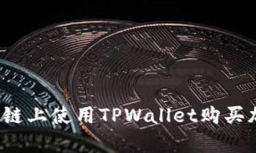 简单易懂！在币安链上使用TPWallet购买加密货币的全流程