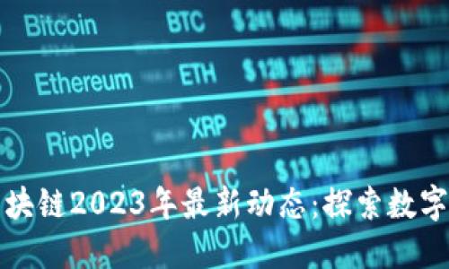 中国移动区块链2023年最新动态：探索数字转型新机遇