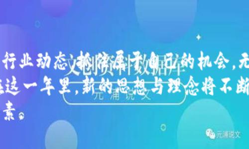   2023年最新区块链项目揭秘：引领未来的创新与机遇 / 
 guanjianci 区块链项目，2023区块链，创新技术，加密货币 /guanjianci 

引言：区块链的崛起与未来
区块链技术自诞生以来就备受瞩目。从比特币的首个成功应用，到以太坊推动智能合约的实现，区块链行业持续在快速迭代。同时，随着技术的成熟，新项目不断涌现。2023年，许多新兴区块链项目以其独特的卖点和创新点，吸引了大众和投资者的目光。

新兴区块链项目的特征
在众多的区块链项目中，成功项目通常具备以下几个特征：
ul
listrong去中心化：/strong项目的核心理念是去中心化，能够有效地减少对中介的依赖。/li
listrong安全性：/strong提供高水平的安全保护，确保用户资产的安全。/li
listrong可扩展性：/strong随着用户数量的增加，系统仍能保持高效运行。/li
listrong多样性应用：/strong具有多样化的应用场景，包括金融、供应链、物联网等领域。/li
/ul

2023年最受关注的新项目
以下是一些在2023年备受关注的区块链项目：

Astar Network
Astar Network是一种以智能合约为核心的区块链网络，致力于为多链生态系统提供支持。它通过与其他区块链相互连接，解决了传统区块链项目的可扩展性问题。Astar的创新之处在于它支持不同的智能合约语言，这为开发者提供了更大的灵活性。
项目的独特卖点在于其多链架构，允许不同区块链之间进行无缝互操作。这使得开发者不仅能够利用Astar的功能，还能整合其他区块链的特性，从而创造出更多样化的应用。

Filecoin
Filecoin项目专注于去中心化存储解决方案。它旨在通过激励机制，让人们能够安全地存储和共享数据。与传统的云存储服务不同，Filecoin依靠全球用户提供存储空间，从而降低了存储成本。
这个项目的创新之处在于其利用区块链技术确保数据的安全性和隐私性。同时，使用Filecoin存储数据的用户，可以获得相应的代币作为回报，这种经济模型为数据存储行业带来了新的商业模式。

Chainlink
作为物联网与区块链技术之间的桥梁，Chainlink解决了区块链数据的可信问题。它提供了一种去中心化的预言机，能够将真实世界的数据导入区块链协议之中。该项目的一大创新是它的双向数据流模式，不仅可以从外部导入数据，也能将链上数据传送给外部应用。
Chainlink 的整个生态圈正在迅速扩大，不仅促进了许多DeFi项目的发展，也为其他行业的智能合约提供了数据支持，极大地拓展了区块链的应用范围。

Polkadot
作为一项革新的跨链技术，Polkadot通过其独特的平行链架构，实现了不同区块链网络之间的互操作性。这一架构使得开发者可以在Polkadot上构建自己的区块链，从而不需要从头开始开发整个网络，降低了项目的开发难度和成本。
Polkadot的创新之处在于其实现了链上的治理机制，让持有DOT代币的用户能够参与到协议的升级和改进中。这种去中心化的治理方式，保障了网络的健康发展。

总结：选择合适的区块链项目
随着区块链技术的迅速发展，越来越多的新项目应运而生。在选择投资或参与的项目时，用户应当关注项目的团队背景、技术可行性以及市场需求等多方面因素。
2023年出现的不少区块链项目，正是基于独特的创新点和社会需求发展而来，他们不仅能推动行业的发展，也为普通用户带来了新的机遇和选择。

展望未来：区块链的无限可能
区块链的未来仍然充满了许多不确定性，但技术的进步与创新的持续将使其不断演进。用户和投资者应当密切关注行业动态，抓住属于自己的机会。无论是基于去中心化的金融服务，还是全新的存储模式，均展示了区块链技术的广泛应用前景。
无论你是一位投资者，还是一位开发者，或者仅仅是区块链技术的爱好者，2023年无疑将是一个值得期待的年份。在这一年里，新的思想与理念将不断涌现，推动整个行业向前发展。
在这个充满机遇的时代，探索未知的勇气以及灵活应对变化的能力，都是让我们在区块链世界中不断前行的重要因素。