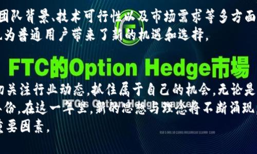   2023年最新区块链项目揭秘：引领未来的创新与机遇 / 
 guanjianci 区块链项目，2023区块链，创新技术，加密货币 /guanjianci 

引言：区块链的崛起与未来
区块链技术自诞生以来就备受瞩目。从比特币的首个成功应用，到以太坊推动智能合约的实现，区块链行业持续在快速迭代。同时，随着技术的成熟，新项目不断涌现。2023年，许多新兴区块链项目以其独特的卖点和创新点，吸引了大众和投资者的目光。

新兴区块链项目的特征
在众多的区块链项目中，成功项目通常具备以下几个特征：
ul
listrong去中心化：/strong项目的核心理念是去中心化，能够有效地减少对中介的依赖。/li
listrong安全性：/strong提供高水平的安全保护，确保用户资产的安全。/li
listrong可扩展性：/strong随着用户数量的增加，系统仍能保持高效运行。/li
listrong多样性应用：/strong具有多样化的应用场景，包括金融、供应链、物联网等领域。/li
/ul

2023年最受关注的新项目
以下是一些在2023年备受关注的区块链项目：

Astar Network
Astar Network是一种以智能合约为核心的区块链网络，致力于为多链生态系统提供支持。它通过与其他区块链相互连接，解决了传统区块链项目的可扩展性问题。Astar的创新之处在于它支持不同的智能合约语言，这为开发者提供了更大的灵活性。
项目的独特卖点在于其多链架构，允许不同区块链之间进行无缝互操作。这使得开发者不仅能够利用Astar的功能，还能整合其他区块链的特性，从而创造出更多样化的应用。

Filecoin
Filecoin项目专注于去中心化存储解决方案。它旨在通过激励机制，让人们能够安全地存储和共享数据。与传统的云存储服务不同，Filecoin依靠全球用户提供存储空间，从而降低了存储成本。
这个项目的创新之处在于其利用区块链技术确保数据的安全性和隐私性。同时，使用Filecoin存储数据的用户，可以获得相应的代币作为回报，这种经济模型为数据存储行业带来了新的商业模式。

Chainlink
作为物联网与区块链技术之间的桥梁，Chainlink解决了区块链数据的可信问题。它提供了一种去中心化的预言机，能够将真实世界的数据导入区块链协议之中。该项目的一大创新是它的双向数据流模式，不仅可以从外部导入数据，也能将链上数据传送给外部应用。
Chainlink 的整个生态圈正在迅速扩大，不仅促进了许多DeFi项目的发展，也为其他行业的智能合约提供了数据支持，极大地拓展了区块链的应用范围。

Polkadot
作为一项革新的跨链技术，Polkadot通过其独特的平行链架构，实现了不同区块链网络之间的互操作性。这一架构使得开发者可以在Polkadot上构建自己的区块链，从而不需要从头开始开发整个网络，降低了项目的开发难度和成本。
Polkadot的创新之处在于其实现了链上的治理机制，让持有DOT代币的用户能够参与到协议的升级和改进中。这种去中心化的治理方式，保障了网络的健康发展。

总结：选择合适的区块链项目
随着区块链技术的迅速发展，越来越多的新项目应运而生。在选择投资或参与的项目时，用户应当关注项目的团队背景、技术可行性以及市场需求等多方面因素。
2023年出现的不少区块链项目，正是基于独特的创新点和社会需求发展而来，他们不仅能推动行业的发展，也为普通用户带来了新的机遇和选择。

展望未来：区块链的无限可能
区块链的未来仍然充满了许多不确定性，但技术的进步与创新的持续将使其不断演进。用户和投资者应当密切关注行业动态，抓住属于自己的机会。无论是基于去中心化的金融服务，还是全新的存储模式，均展示了区块链技术的广泛应用前景。
无论你是一位投资者，还是一位开发者，或者仅仅是区块链技术的爱好者，2023年无疑将是一个值得期待的年份。在这一年里，新的思想与理念将不断涌现，推动整个行业向前发展。
在这个充满机遇的时代，探索未知的勇气以及灵活应对变化的能力，都是让我们在区块链世界中不断前行的重要因素。