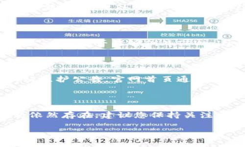 如果您无法访问TPWallet官网，可能有多种原因导致此问题。下面将提供一些可能的原因及其解决方案，帮助您更好地理解情况并找到合适的解决方法。

1. 网络连接问题

首先，您需要检查自己的网络连接。确保您的设备已连接到互联网，并尝试访问其他网站，看看是否能够正常打开。如果其他网站也无法访问，可能是您的网络出现了问题。

2. 网站维护或故障

有时，网站会因为维护或技术故障而暂时不可用。您可以通过社交媒体或相关的社区论坛了解其他用户是否也遇到类似问题。如果很多用户都无法访问，那么网站可能正在进行维护。您可以稍后再试。

3. DNS问题

DNS（域名系统）问题可能导致网站无法访问。您可以尝试清除浏览器缓存和DNS缓存，或者更改您的DNS设置，例如使用谷歌的公共DNS（8.8.8.8和8.8.4.4）。这通常能够解决访问问题。

4. 被屏蔽或限制访问

在某些地区或国家，特定网站可能会被屏蔽。如果您怀疑TPWallet被当地网络限制，您可以尝试使用VPN服务来访问该网站。VPN可以帮助您绕过这些限制，让您从不同的虚拟位置访问互联网。

5. 浏览器问题

有时候，浏览器的问题也会导致页面无法正常加载。您可以尝试更换浏览器，或者更新当前使用的浏览器到最新版本。此外，清除浏览器的缓存和cookie也可能有助于解决问题。

6. 防火墙或安全软件干扰

防火墙或某些安全软件可能会误认为TPWallet是有害网站，从而阻止访问。您可以查看自己的安全软件设置，看看是否能够例外TPWallet，或者尝试暂时禁用某些安全功能。

7. 联系客服或查找支持渠道

如果以上方法都无法解决问题，您可以尝试联系TPWallet的客服团队，询问是否有相关的技术问题或者网站维护公告。官网首页通常会有客服联系方式或者社交媒体链接，您可以通过这些渠道获取更新信息。

总结

无法访问TPWallet官网可能是多种因素导致的。通过上述步骤，您可以逐步排查并尝试解决问题。如果问题依然存在，建议您保持关注相关的社交媒体和社区，以获取最新消息和支持。在互联网上，信息的及时更新常常能帮助您找到解决方案。

希望这些信息能够帮助您解决问题，顺利访问TPWallet官网！