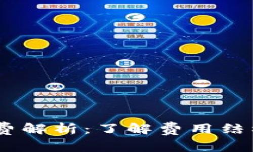 TPWallet转U的手续费解析：了解费用结构，掌握最佳交易时机