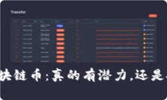 新能源区块链币：真的有潜力，还是投资骗局？