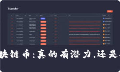 新能源区块链币：真的有潜力，还是投资骗局？