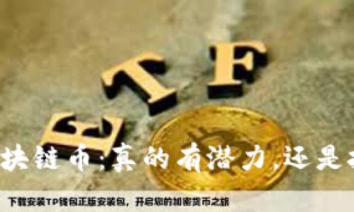 新能源区块链币：真的有潜力，还是投资骗局？